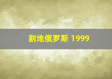 割地俄罗斯 1999